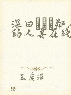 深田えいみ邻人的人妻在线