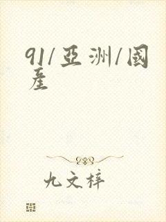 91/亚洲/国产