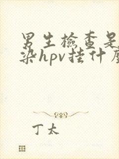 男生检查是否感染hpv挂什么科