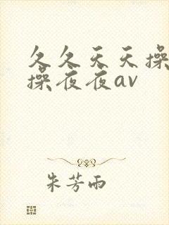 久久天天操狠狠操夜夜av