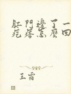 肛门边了一个小疙瘩怎么回事