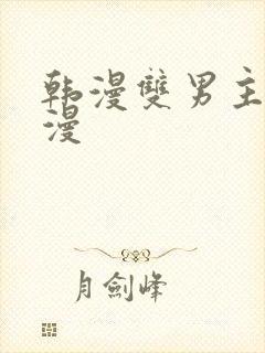韩漫双男主的动漫