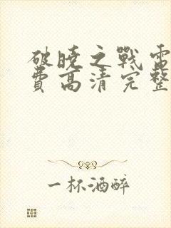 破晓之战电影免费高清完整版