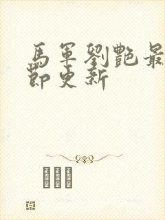 马军刘艳最新章节更新