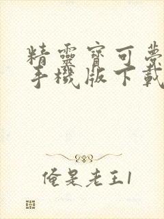 精灵宝可梦剑盾手机版下载