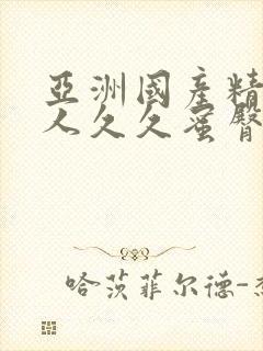 亚洲国产精品成人久久蜜臀超碰