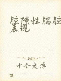 腔隙性脑腔梗塞表现封面