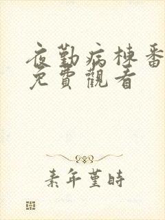 夜勤病栋番外篇免费观看