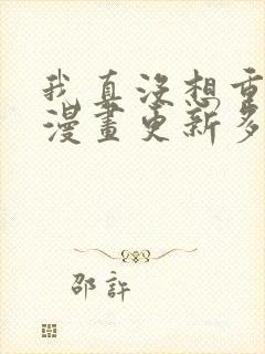 我真没想重生啊漫画更新多少章了