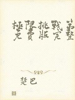 极限挑战第二季免费版完整版在线观看