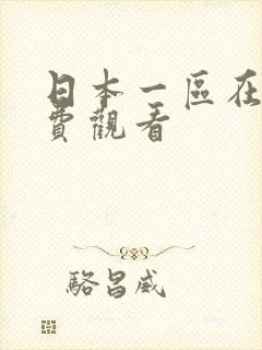 日本一区在线免费观看封面