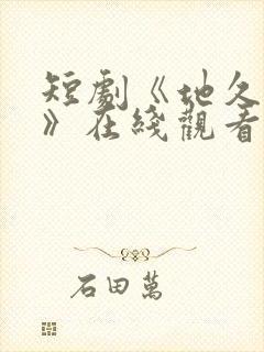 短剧《地久婚长》在线观看免费