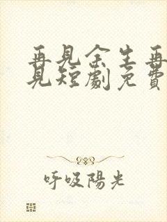 再见余生再也不见短剧免费观看全集封面