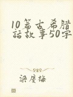 10篇古希腊神话故事50字
