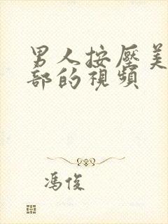 男人按压美女胸部的视频