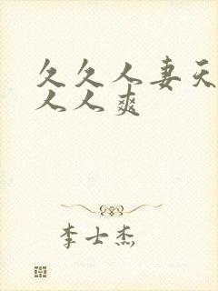 久久人妻天天操人人爽