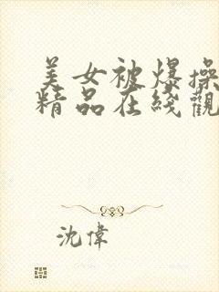 美女被爆操视频精品在线观看