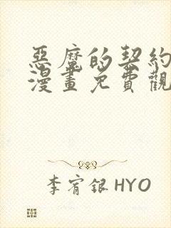 恶魔的契约家人漫画免费观看漫画