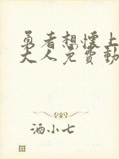 勇者想怀上魔王大人免费动漫