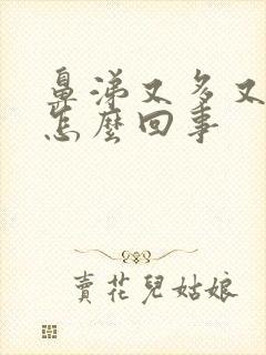 鼻涕又多又浓稠怎么回事