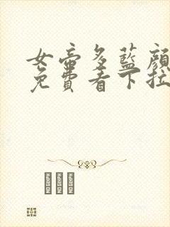 女帝多蓝颜漫画免费看下拉式