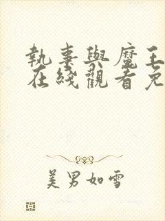 执事与魔王大人在线观看免费动漫