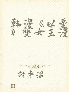 韩漫《以爱之名》双女主漫画