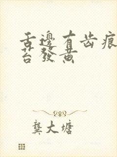 舌边有齿痕 舌苔发黄封面