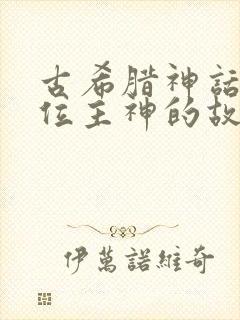 古希腊神话十二位主神的故事