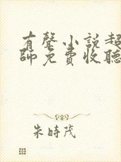 有声小说超品相师免费收听