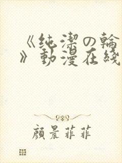 《纯洁の轮舞曲》动漫在线观
