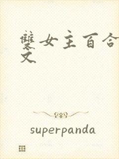 双女主百合po文