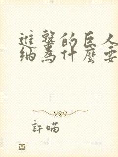 进击的巨人中莱纳为什么要带走艾伦