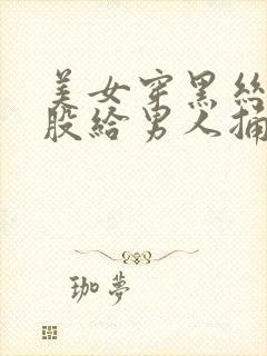 美女穿黑丝把屁股给男人捅亚洲视频封面