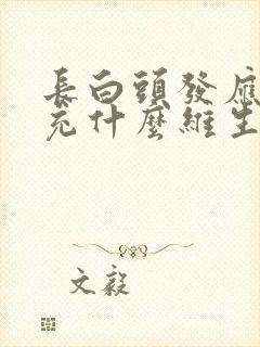 长白头发应该补充什么维生素