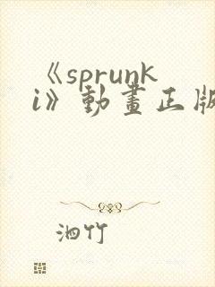 《sprunki》动画正版封面