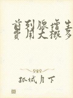 前列腺增生治疗费用大概多少钱封面