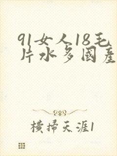 91女人18毛片水多国产