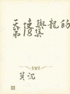 天使与龙的轮舞第18集