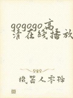 gogogo高清在线播放免