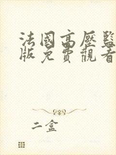 法国高压监狱法版免费观看完整版