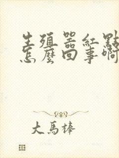 生殖器红点瘙痒怎么回事啊