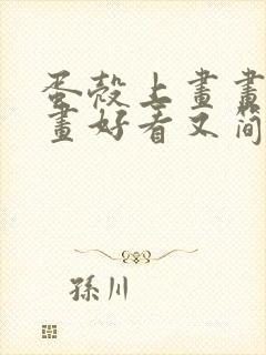 蛋壳上画画怎么画好看又简单