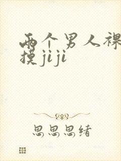 两个男人裸睡互摸jiji封面