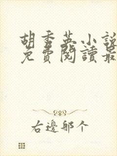 胡秀英小说全文免费阅读最新章节