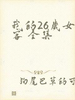 我的26岁女房客 全集