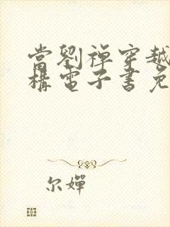 当刘禅穿越成赵构电子书免费看