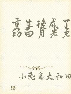 重生后成了皇帝的白月光免费阅读