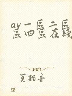 av一区二区三区四区在线播放