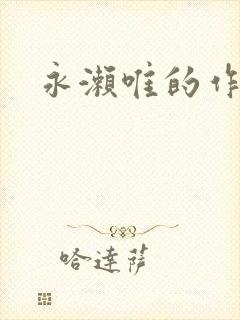 永濑唯的作品封面